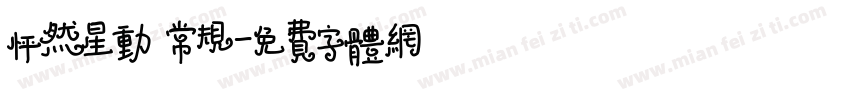 怦然星动 常规字体转换